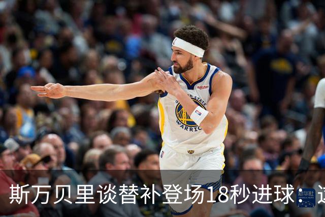 斯万贝里谈替补登场18秒进球：这太疯狂了，感觉非常棒